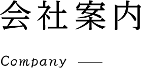 会社案内